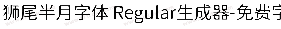 狮尾半月字体 Regular生成器字体转换